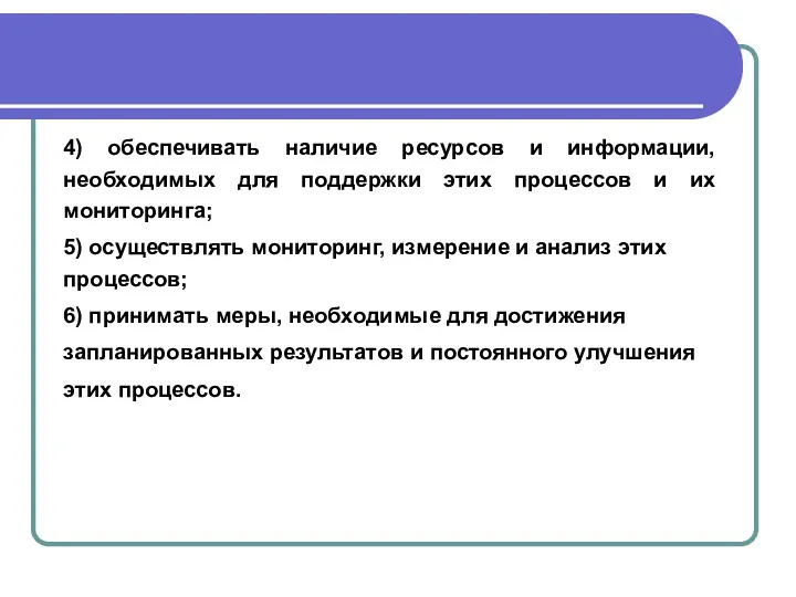 4) обеспечивать наличие ресурсов и информации, необходимых для поддержки этих