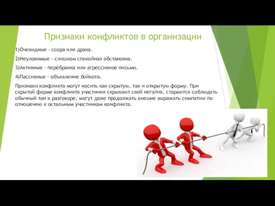 Признаки конфликтов в организации 1)Очевидные - ссора или драка. 2)Неуловимые