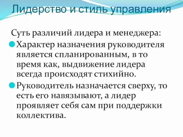 Лидерство и стиль управления Суть различий лидера и менеджера: Характер назначения руководителя является