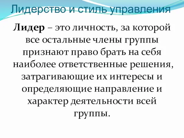 Лидерство и стиль управления Лидер – это личность, за которой все остальные члены