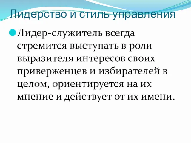 Лидерство и стиль управления Лидер-служитель всегда стремится выступать в роли выразителя интересов своих