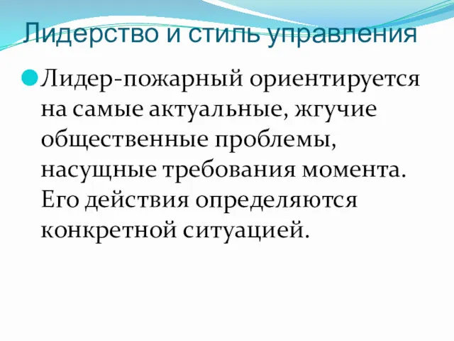 Лидерство и стиль управления Лидер-пожарный ориентируется на самые актуальные, жгу­чие общественные проблемы, насущные