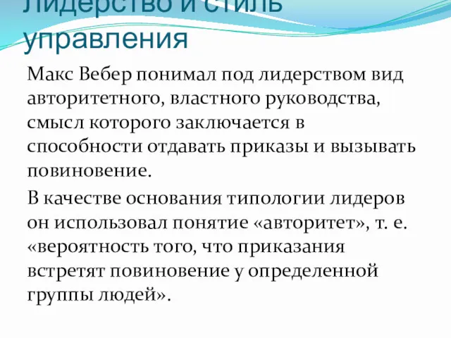 Лидерство и стиль управления Макс Вебер понимал под лидерством вид авторитетного, властного руководства,