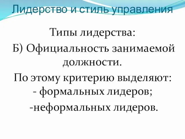 Лидерство и стиль управления Типы лидерства: Б) Официальность занимаемой должности. По этому критерию