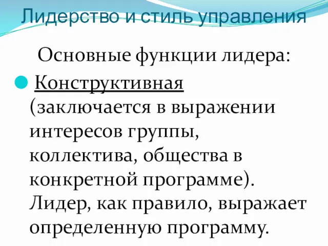 Лидерство и стиль управления Основные функции лидера: Конструктивная (заключается в