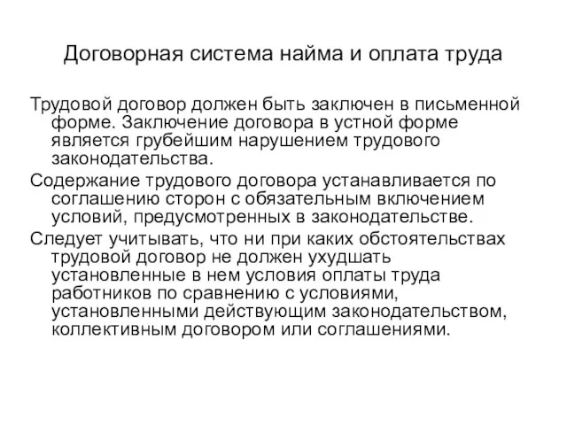 Договорная система найма и оплата труда Трудовой договор должен быть заключен в письменной