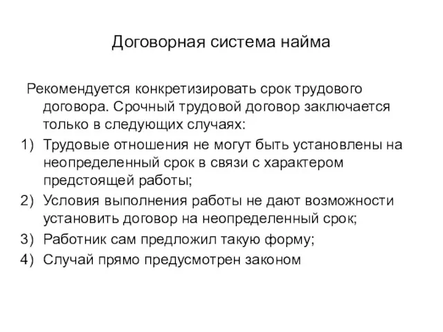 Договорная система найма Рекомендуется конкретизировать срок трудового договора. Срочный трудовой