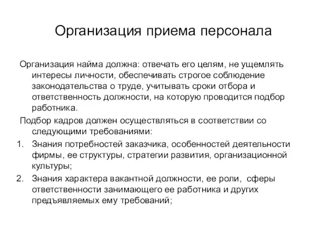 Организация приема персонала Организация найма должна: отвечать его целям, не ущемлять интересы личности,