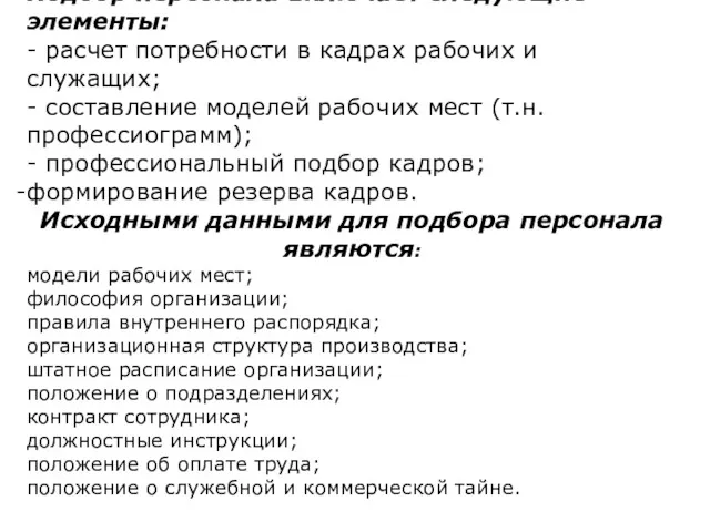 Подбор персонала включает следующие элементы: - расчет потребности в кадрах рабочих и служащих;