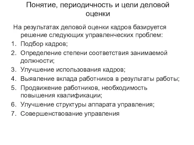 Понятие, периодичность и цели деловой оценки На результатах деловой оценки