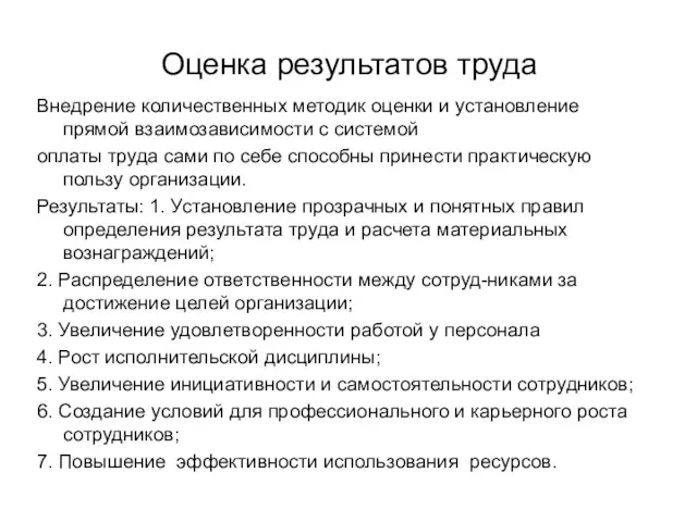 Оценка результатов труда Внедрение количественных методик оценки и установление прямой