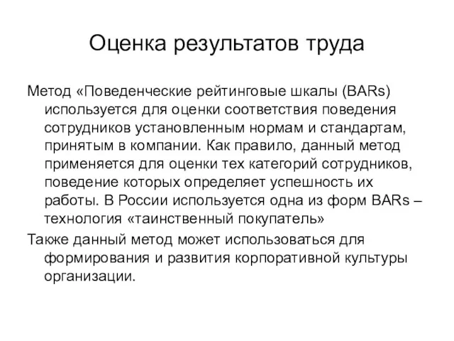 Оценка результатов труда Метод «Поведенческие рейтинговые шкалы (BARs) используется для