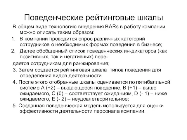 Поведенческие рейтинговые шкалы В общем виде технологию внедрения BARs в