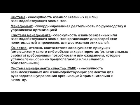 Система - совокупность взаимосвязанных и( ил и) взаимодействующих элементов. Менеджмент