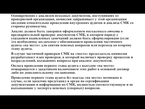 Одновременно с анализом исходных документов, поступивших от проверяемой организации, комиссия