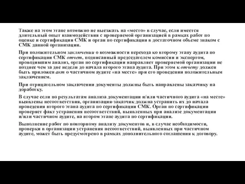 Также на этом этапе возможно не выезжать на «место» в