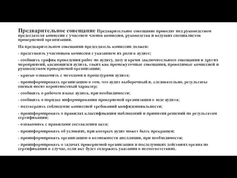 Предварительное совещание Предварительное совещание проводят под руководством председателя комиссии с