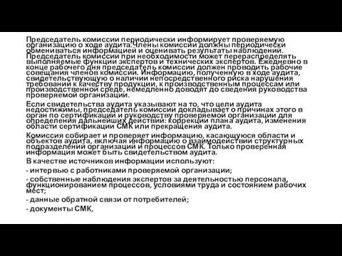 Председатель комиссии периодически информирует проверяемую организацию о ходе аудита.Члены комиссии