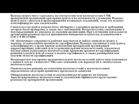 Выводы аудита могут указывать на соответствие или несоответствие СМК проверяемой