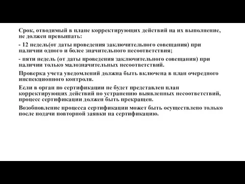 Срок, отводимый в плане корректирующих действий на их выполнение, не