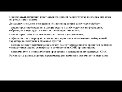 Председатель комиссии несет ответственность за подготовку и содержание акта по