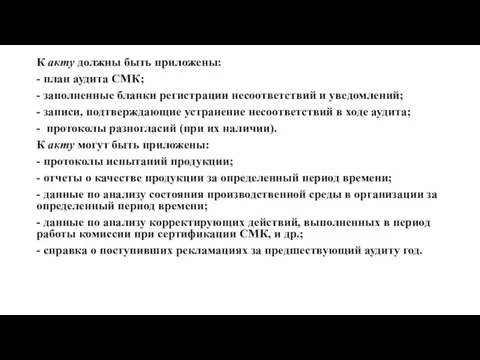 К акту должны быть приложены: - план аудита СМК; -