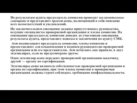 По результатам аудита председатель комиссии проводит заключительное совещание и представляет