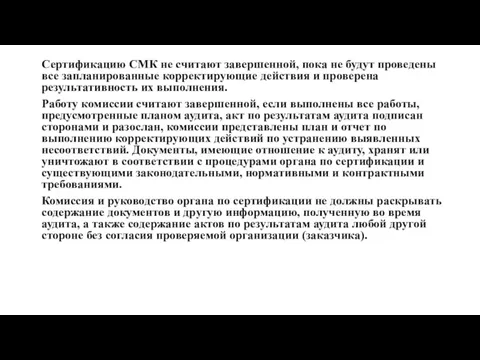 Сертификацию СМК не считают завершенной, пока не будут проведены все