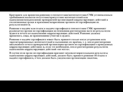 Критерием для принятия решения о соответствии/несоответствии СМК установленным требованиям является