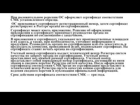 При положительном решении ОС оформляет сертификат соответствия СМК установленного образца.