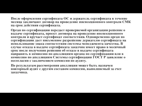 После оформления сертификата ОС и держатель сертификата в течение месяца