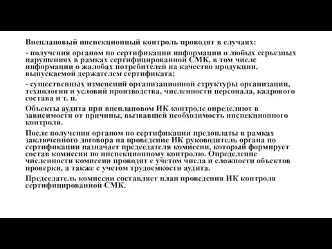 Внеплановый инспекционный контроль проводят в случаях: - получения органом по