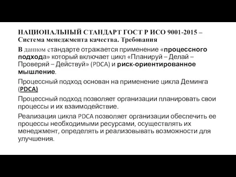 НАЦИОНАЛЬНЫЙ СТАНДАРТ ГОСТ Р ИСО 9001-2015 – Система менеджмента качества.