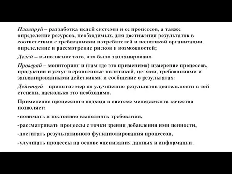 Планируй – разработка целей системы и ее процессов, а также