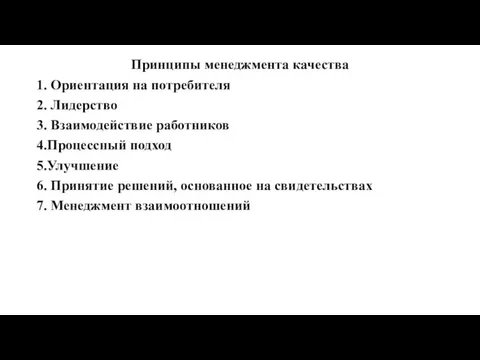 Принципы менеджмента качества 1. Ориентация на потребителя 2. Лидерство 3.