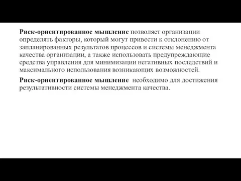 Риск-ориентированное мышление позволяет организации определять факторы, который могут привести к