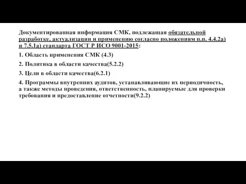 Документированная информация СМК, подлежащая обязательной разработке, актуализации и применению согласно