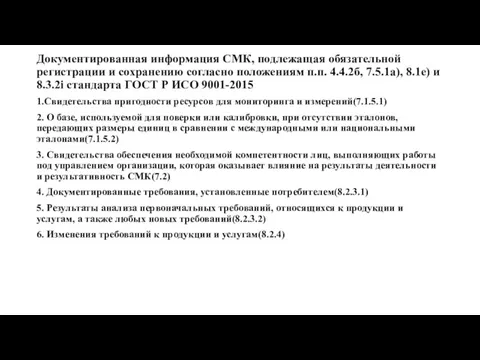 Документированная информация СМК, подлежащая обязательной регистрации и сохранению согласно положениям