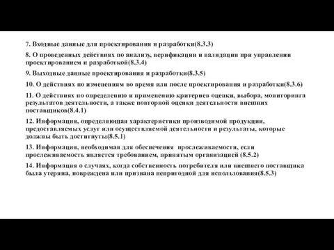 7. Входные данные для проектирования и разработки(8.3.3) 8. О проведенных