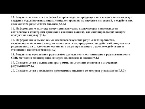 15. Результаты анализа изменений в производстве продукции или предоставлении услуг,