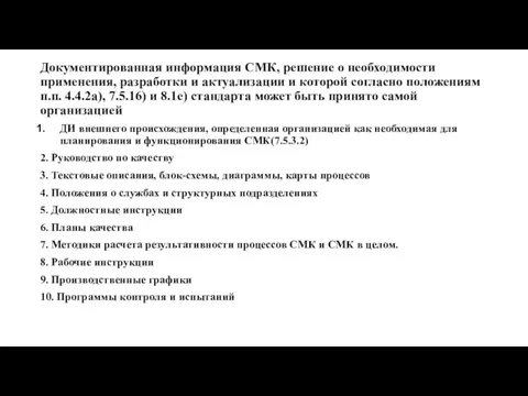 Документированная информация СМК, решение о необходимости применения, разработки и актуализации