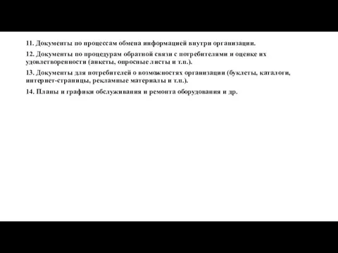 11. Документы по процессам обмена информацией внутри организации. 12. Документы