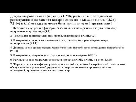 Документированная информация СМК, решение о необходимости регистрации и сохранения которой