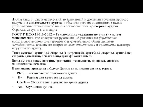 Аудит (audit): Систематический, независимый и документируемый процесс получения свидетельств аудита