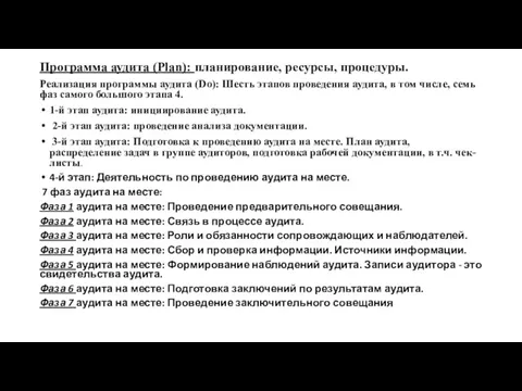 Программа аудита (Plan): планирование, ресурсы, процедуры. Реализация программы аудита (Do):