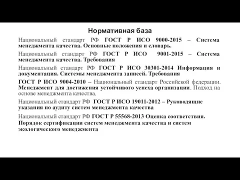 Нормативная база Национальный стандарт РФ ГОСТ Р ИСО 9000-2015 –