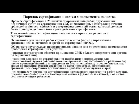 Порядок сертификации систем менеджмента качества Процесс сертификации СМ включает организацию