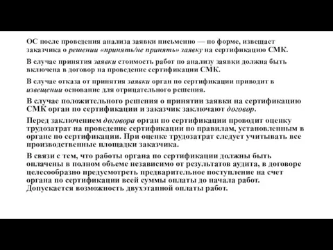 ОС после проведения анализа заявки письменно — по форме, извещает