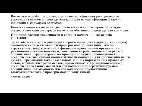 После оплаты работ по договору орган по сертификации распоряжением руководства