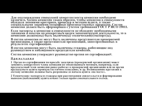 Для подтверждения совокупной компетентности комиссии необходимо назначать членов комиссии таким